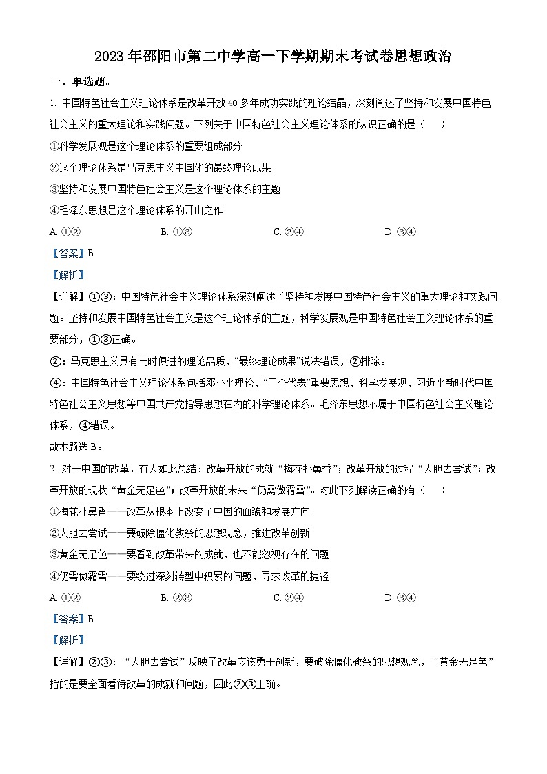 2023邵阳二中高一下学期期末考试政治试题含解析01