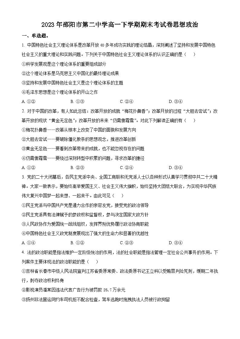 2023邵阳二中高一下学期期末考试政治试题含解析01