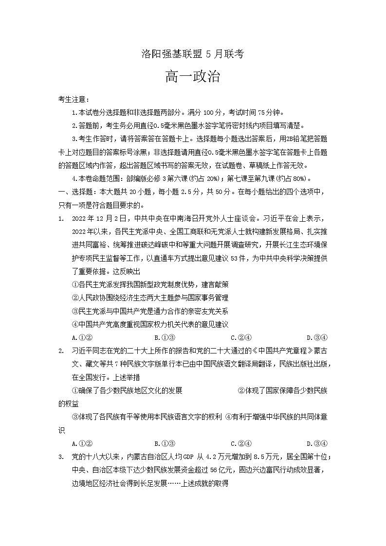 2023洛阳强基联盟高一下学期5月联考政治试题含答案01