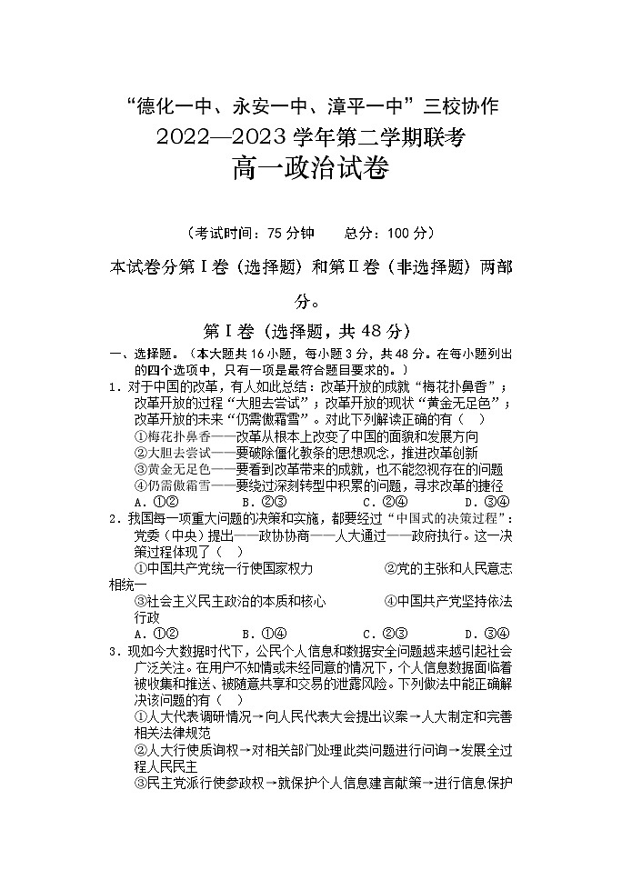 福建省德化一中、永安一中、漳平一中三校协作2022-2023学年高一下学期5月联考政治试题第1页