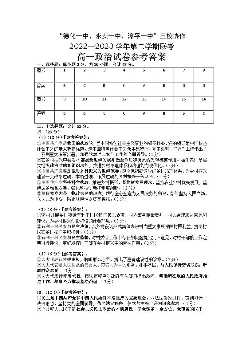福建省德化一中、永安一中、漳平一中三校协作2022-2023学年高一下学期5月联考政治参考答案第1页