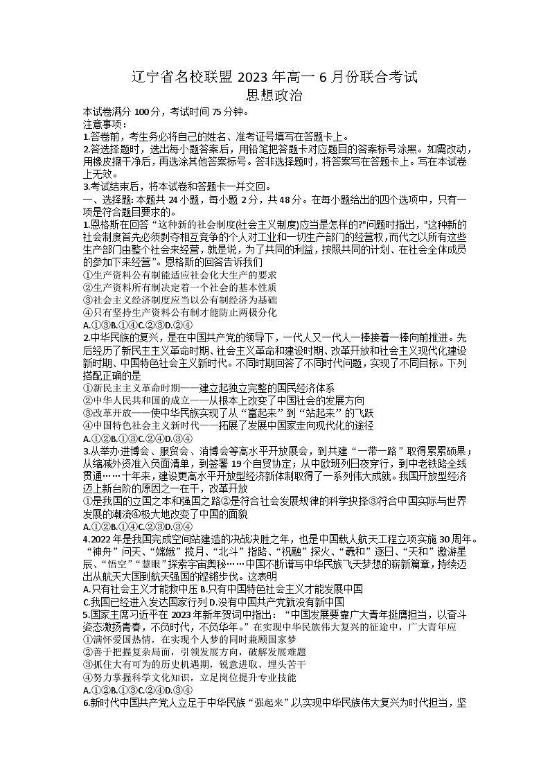 2023辽宁省名校联盟高一下学期6月月考政治试题含答案01