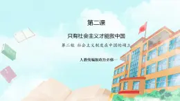【核心素養(yǎng)目標(biāo)】統(tǒng)編版高中政治必修一 1.2.2 2023-2024社會主義制度在中國的確立 課件+教案+學(xué)案+同步練習(xí)+視頻（含答案）