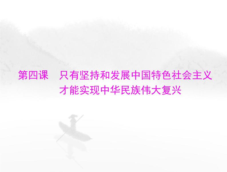 高考思想政治一轮复习第一部分必修1第四课只有坚持和发展中国特色社会主义才能实现中华民族伟大复兴课件01