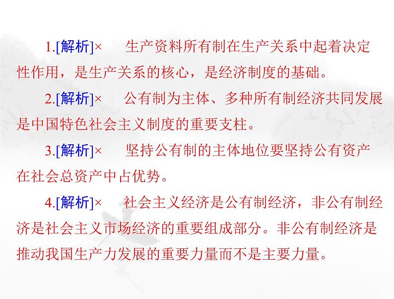 高考思想政治一轮复习第二部分必修2第一单元第一课我国的生产资料所有制课件07