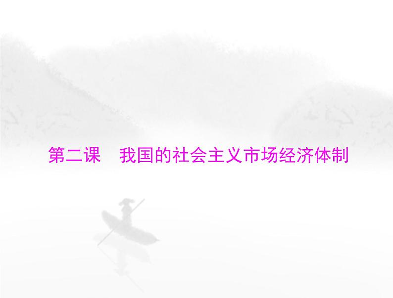 高考思想政治一轮复习第二部分必修2第一单元第二课我国的社会主义市场经济体制课件第1页