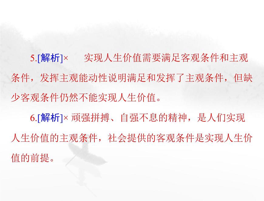 高考思想政治一輪復(fù)習(xí)第四部分必修4第二單元第六課實(shí)現(xiàn)人生的價(jià)值課件第7頁