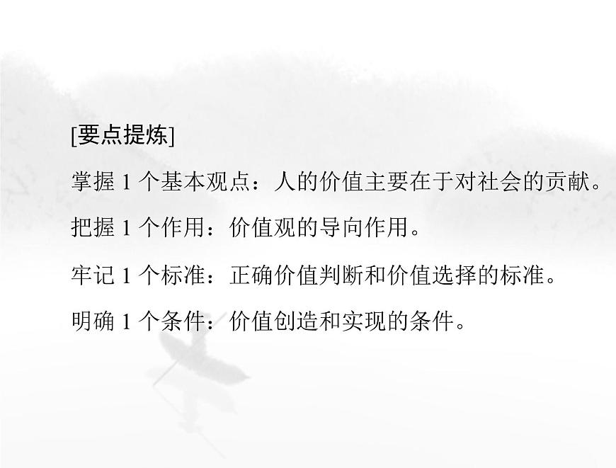 高考思想政治一輪復(fù)習(xí)第四部分必修4第二單元第六課實(shí)現(xiàn)人生的價(jià)值課件第8頁