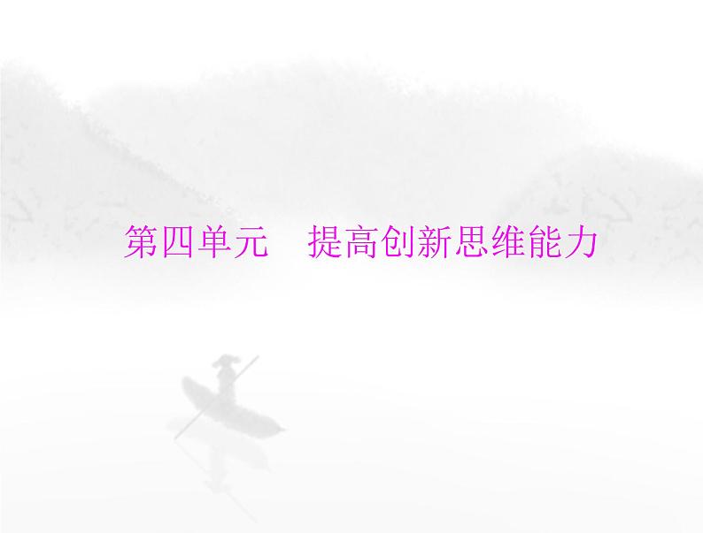 高考思想政治一轮复习第七部分选择性必修3第四单元提高创新思维能力课件第1页