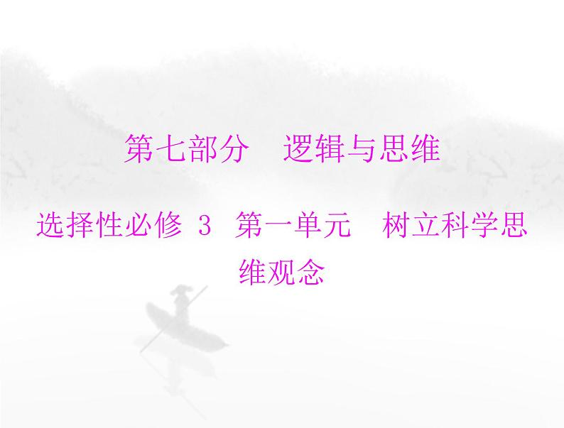 高考思想政治一轮复习第七部分选择性必修3第一单元树立科学思维观念课件第1页