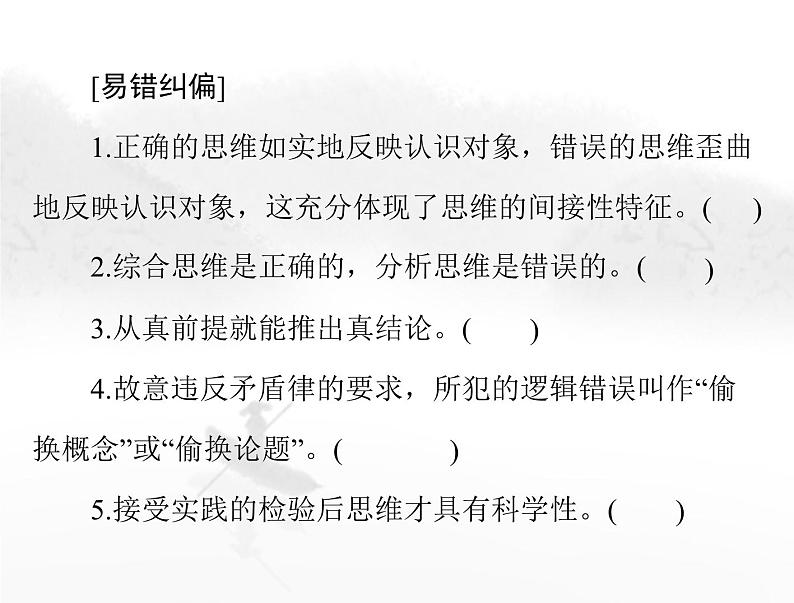 高考思想政治一轮复习第七部分选择性必修3第一单元树立科学思维观念课件第5页