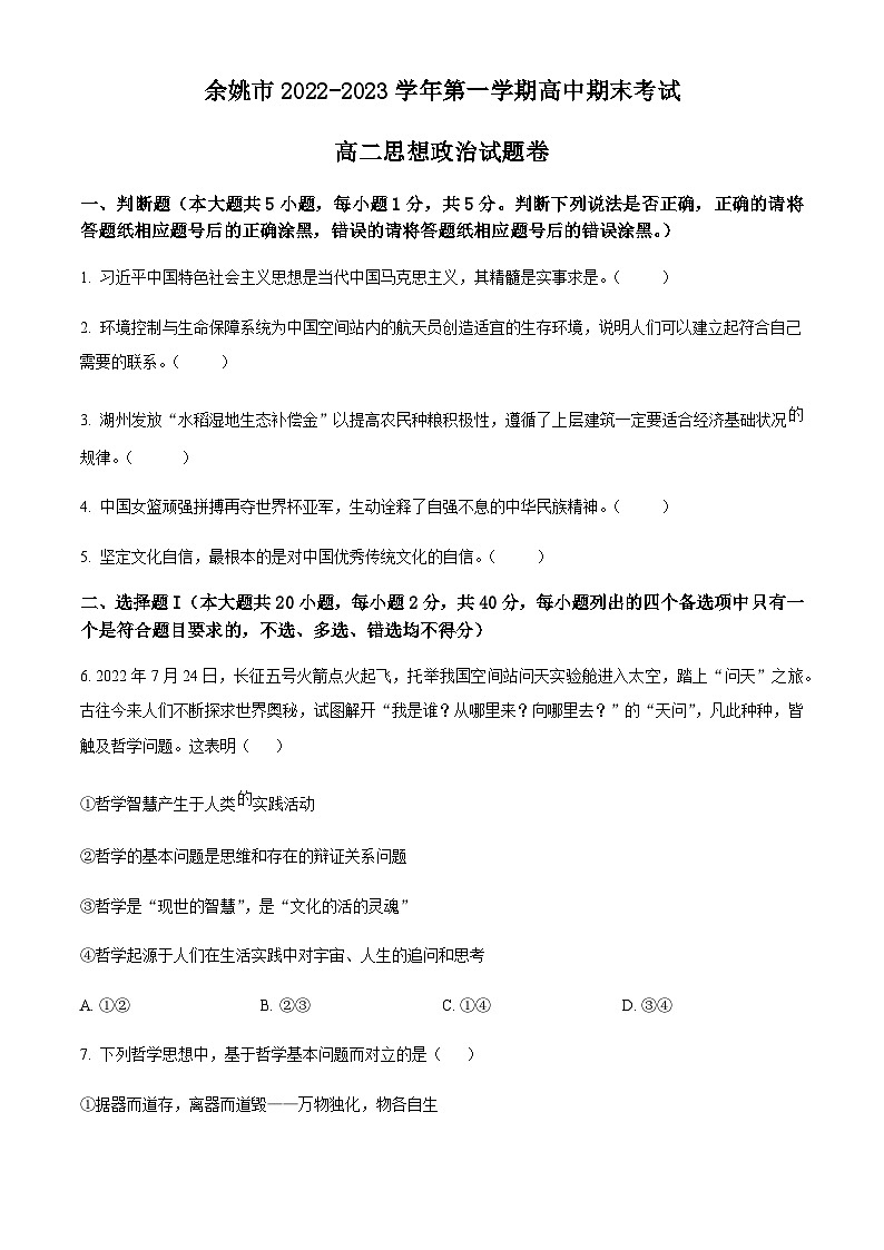 浙江省余姚市2022-2023学年高二上学期期末考试政治试题01