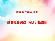 第四单元 综合探究 结合社会实践 勇于开拓创新 课件-高中政治统编版选择性必修三逻辑与思维