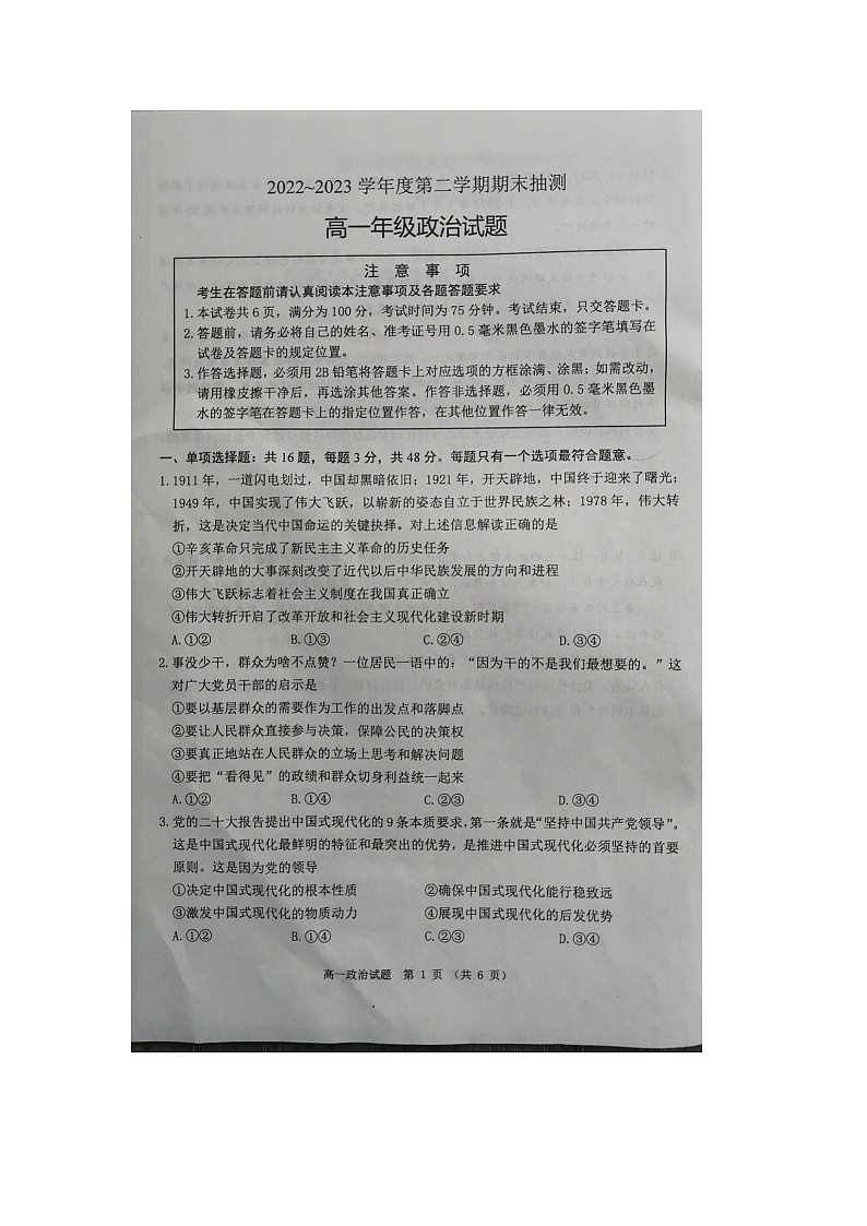 江苏省徐州市2022--2023学年高一下学期期末抽测政治试题第1页