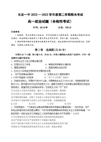 陕西省西安市长安区第一中学2022-2023学年高一下学期期末考试政治试题（合格性考试）