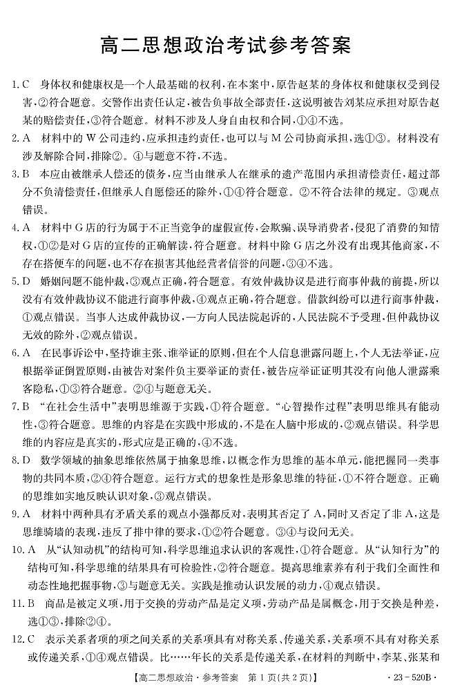 湖北省孝感市部分学校2022-2023学年高二下学期期末考试政治试题答案第1页