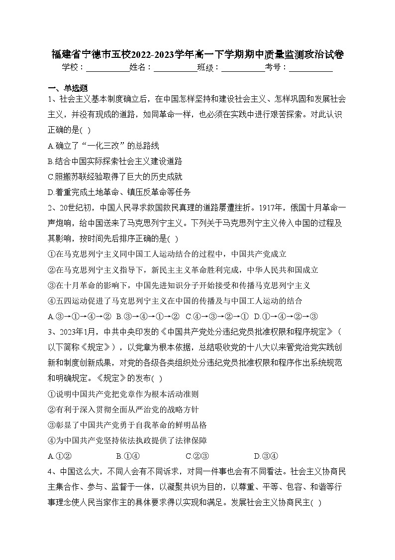 福建省宁德市五校2022-2023学年高一下学期期中质量监测政治试卷(含答案)第1页