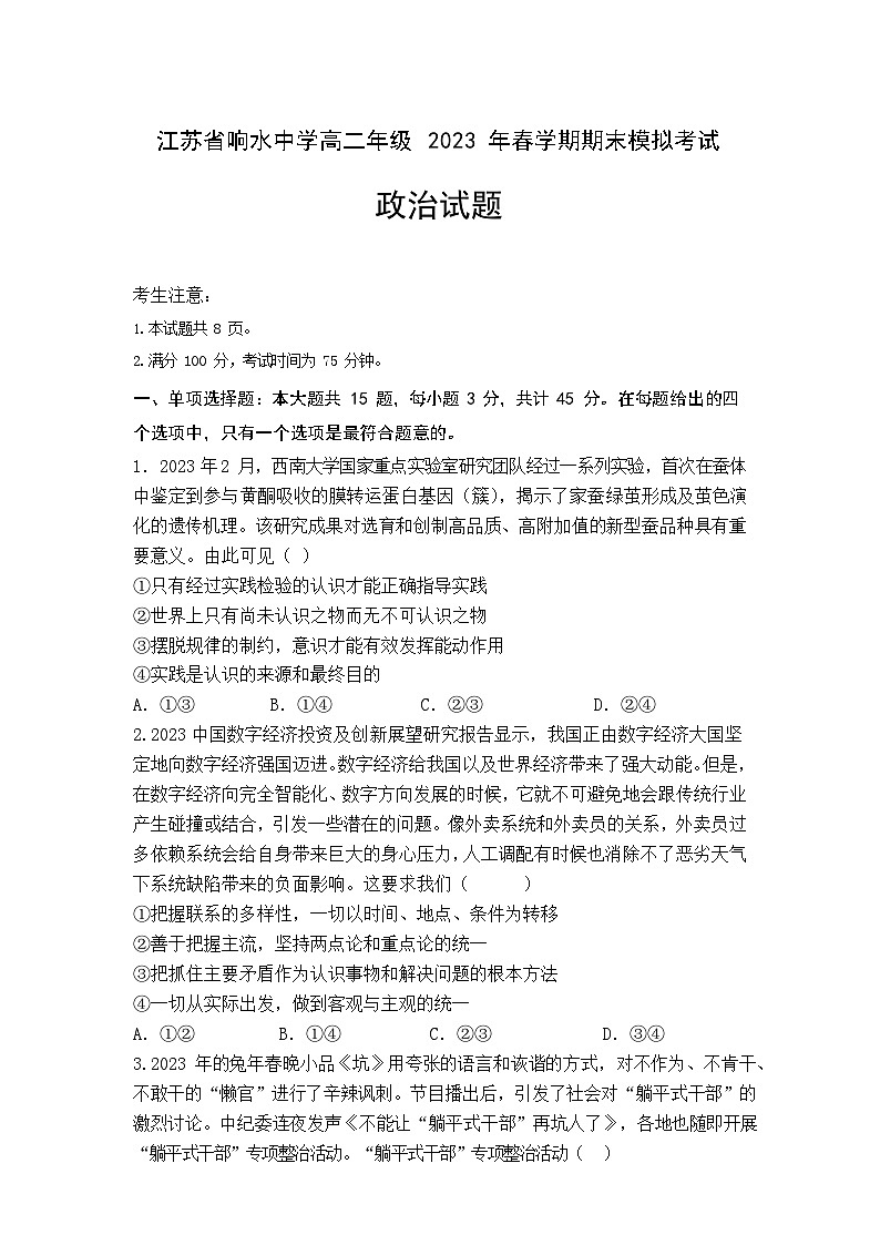 江苏省盐城市响水中学2022-2023学年高二政治下学期期末模拟试卷(Word版附答案)第1页
