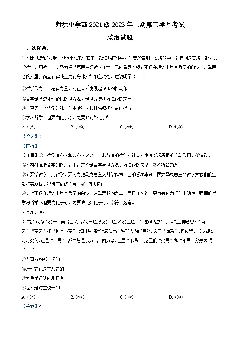 四川省射洪中學(xué)2022-2023學(xué)年高二政治下學(xué)期5月月考試題（Word版附解析）第1頁