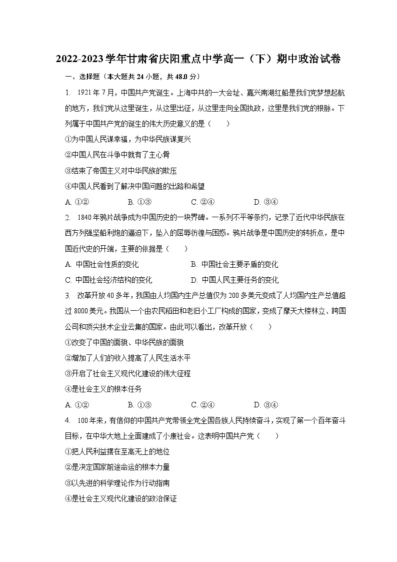 2022-2023学年甘肃省庆阳重点中学高一(下)期中政治试卷(含解析)01