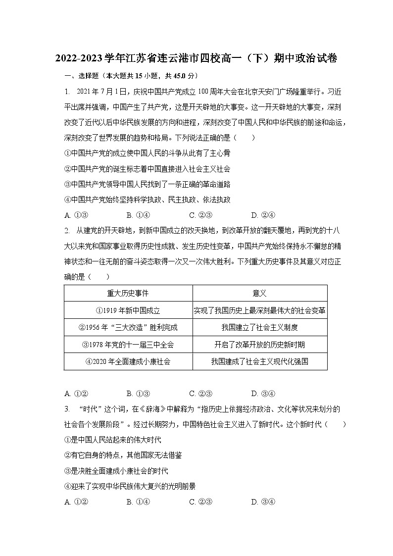 2022-2023学年江苏省连云港市四校高一(下)期中政治试卷(含解析)第1页