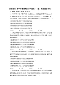 2022-2023学年河南省南阳市六校高一（下）期中政治试卷（含解析）
