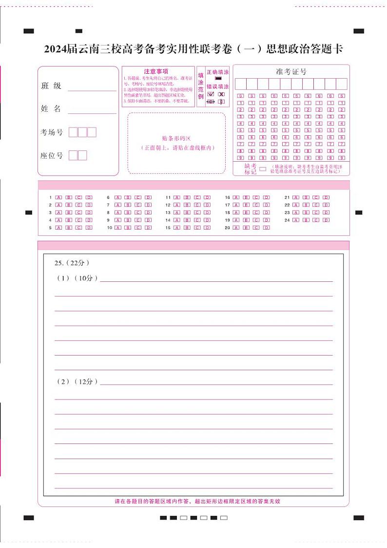 2024云南省三校高三上学期高考备考实用性联考卷(一)政治PDF版含解析、答题卡01