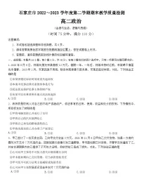 河北省石家庄市2022-2023高二下学期期末政治试卷+答案