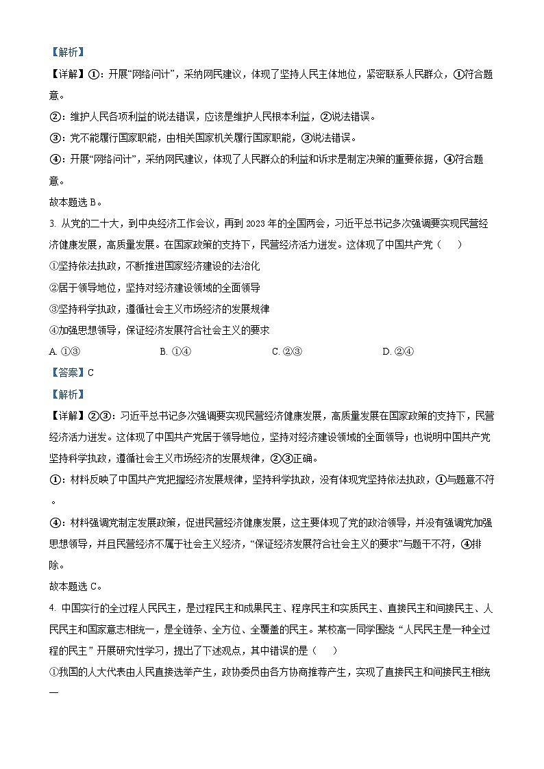 四川省德阳中学2022-2023学年高一政治下学期6月月考试题(Word版附解析)第2页