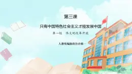 【核心素養(yǎng)目標(biāo)】統(tǒng)編版高中政治必修一 1.3.1 2023-2024 偉大的改革開放 課件+教案+學(xué)案+同步練習(xí)+視頻（含答案）