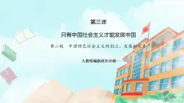 【核心素養(yǎng)目標(biāo)】統(tǒng)編版高中政治必修一 1.3.2 2023-2024中國特色社會主義的創(chuàng)立、發(fā)展和完善 課件+教案+學(xué)案+同步練習(xí)+視頻（含答案）