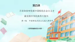 【核心素養(yǎng)目標(biāo)】統(tǒng)編版高中政治必修一 1.4.1 2023-2024中國特色社會主義進入新時代 課件+教案+學(xué)案+同步練習(xí)+視頻（含答案）
