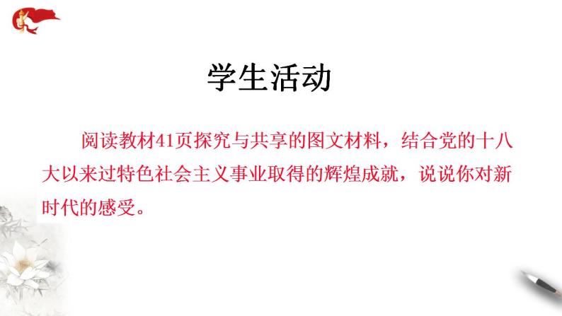 【核心素养目标】统编版高中政治必修一 1.4.1 2023-2024中国特色社会主义进入新时代 课件+教案+学案+同步练习+视频（含答案）06