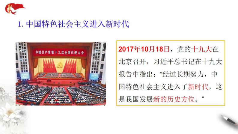 【核心素养目标】统编版高中政治必修一 1.4.1 2023-2024中国特色社会主义进入新时代 课件+教案+学案+同步练习+视频（含答案）07