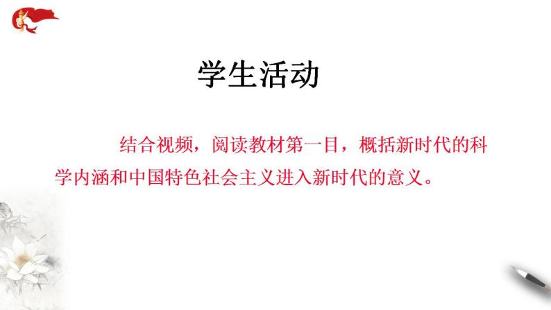 【核心素养目标】统编版高中政治必修一 1.4.1 2023-2024中国特色社会主义进入新时代 课件+教案+学案+同步练习+视频（含答案）08