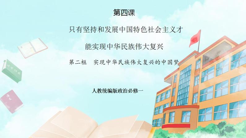 【核心素养目标】统编版高中政治必修一 1.4.2 2023-2024实现中华民族伟大复兴的中国梦 课件+教案+学案+同步练习+视频（含答案）01