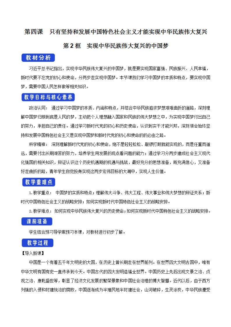 【核心素养目标】统编版高中政治必修一 1.4.2 2023-2024实现中华民族伟大复兴的中国梦 课件+教案+学案+同步练习+视频（含答案）01