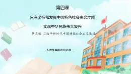 【核心素養(yǎng)目標(biāo)】統(tǒng)編版高中政治必修一 1.4.3 2023-2024習(xí)近平新時代中國特色社會主義思想課件+教案+學(xué)案+同步練習(xí)+視頻（含答案）