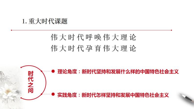 【核心素养目标】统编版高中政治必修一 1.4.3 2023-2024习近平新时代中国特色社会主义思想课件+教案+学案+同步练习+视频（含答案）06