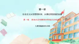 【核心素養(yǎng)目標(biāo)】統(tǒng)編版高中政治必修一  1.1.1 2023-2024原始社會的解體和階級社會的演進 課件+教案+學(xué)案+同步練習(xí)+視頻（含答案）