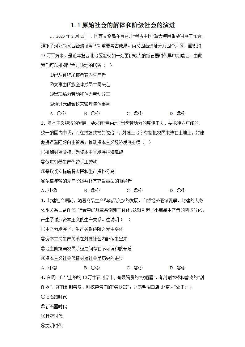 【核心素养目标】统编版高中政治必修一 1.1.1 2023-2024原始社会的解体和阶级社会的演进 课件+教案+学案+同步练习+视频(含答案)01