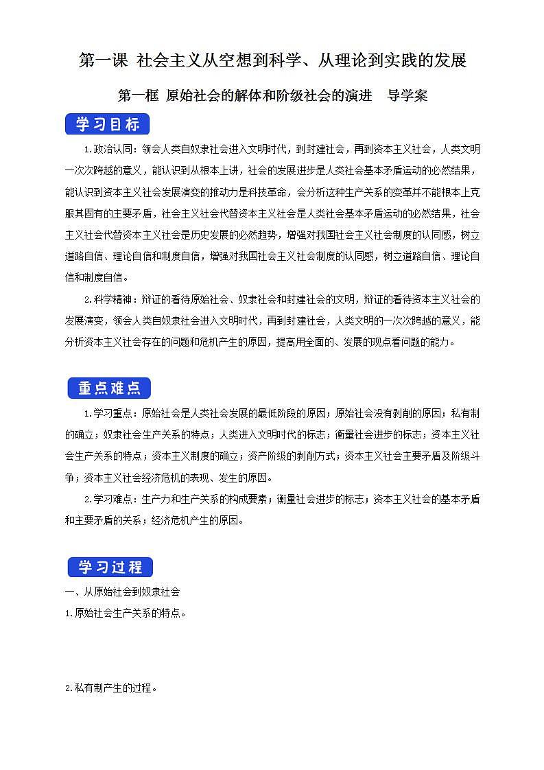 【核心素养目标】统编版高中政治必修一 1.1.1 2023-2024原始社会的解体和阶级社会的演进 课件+教案+学案+同步练习+视频(含答案)01