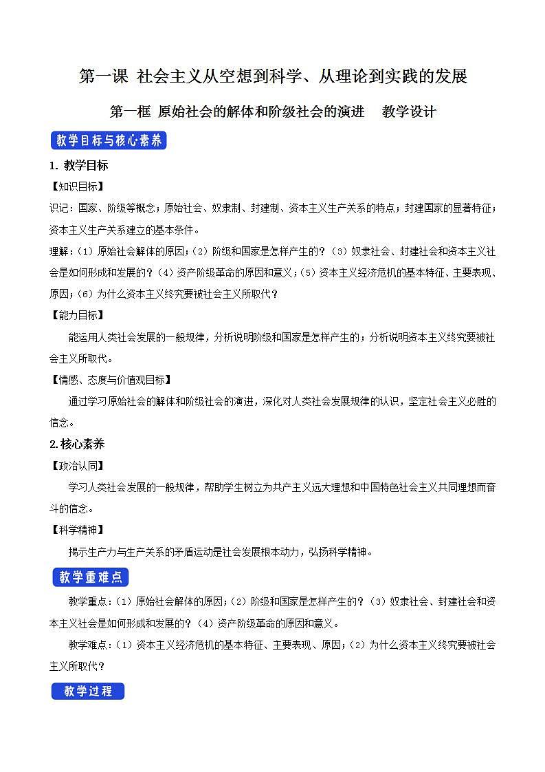 【核心素养目标】统编版高中政治必修一 1.1.1 2023-2024原始社会的解体和阶级社会的演进 课件+教案+学案+同步练习+视频(含答案)01