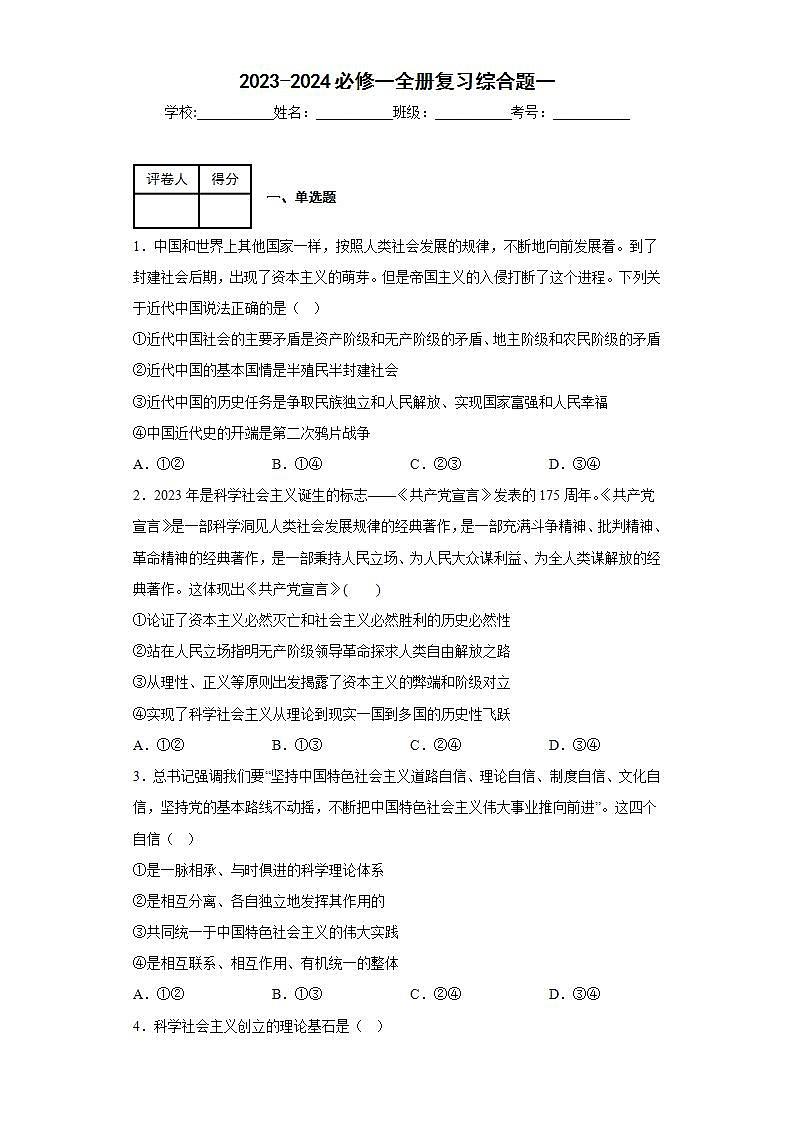 2023-2024政治期中复习必修一全册综合题一、二01