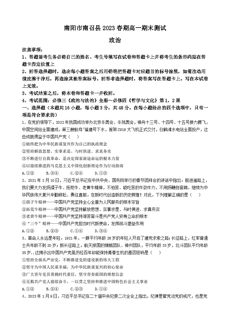 河南省南阳市南召县2022-2023高一下学期期末考试政治试题及参考答案01