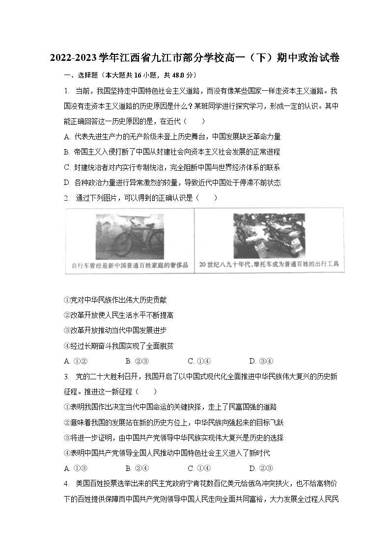 2022-2023学年江西省九江市部分学校高一（下）期中政治试卷（含解析）01