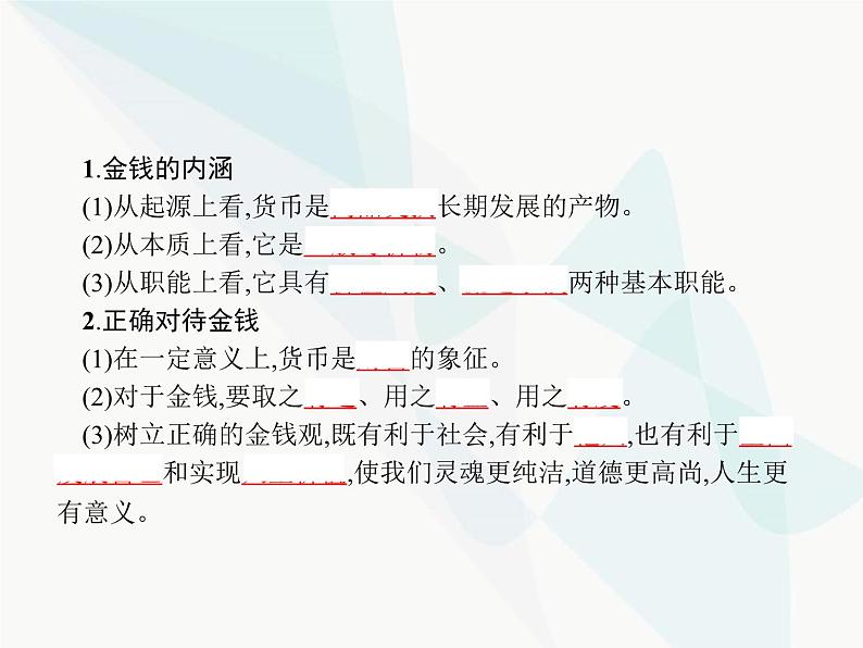 人教版高中思想政治必修1学考同步第一单元综合探究正确对待金钱课件第2页