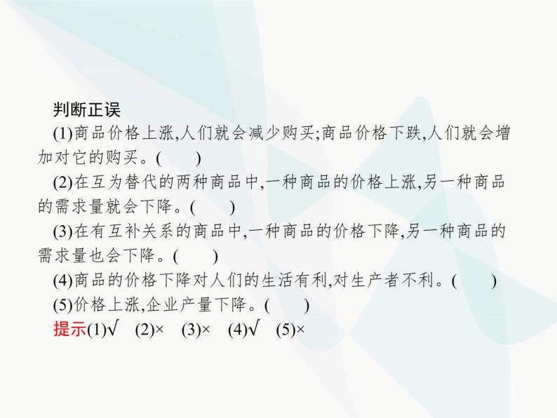 人教版高中思想政治必修1学考同步第二课第二框价格变动的影响课件07