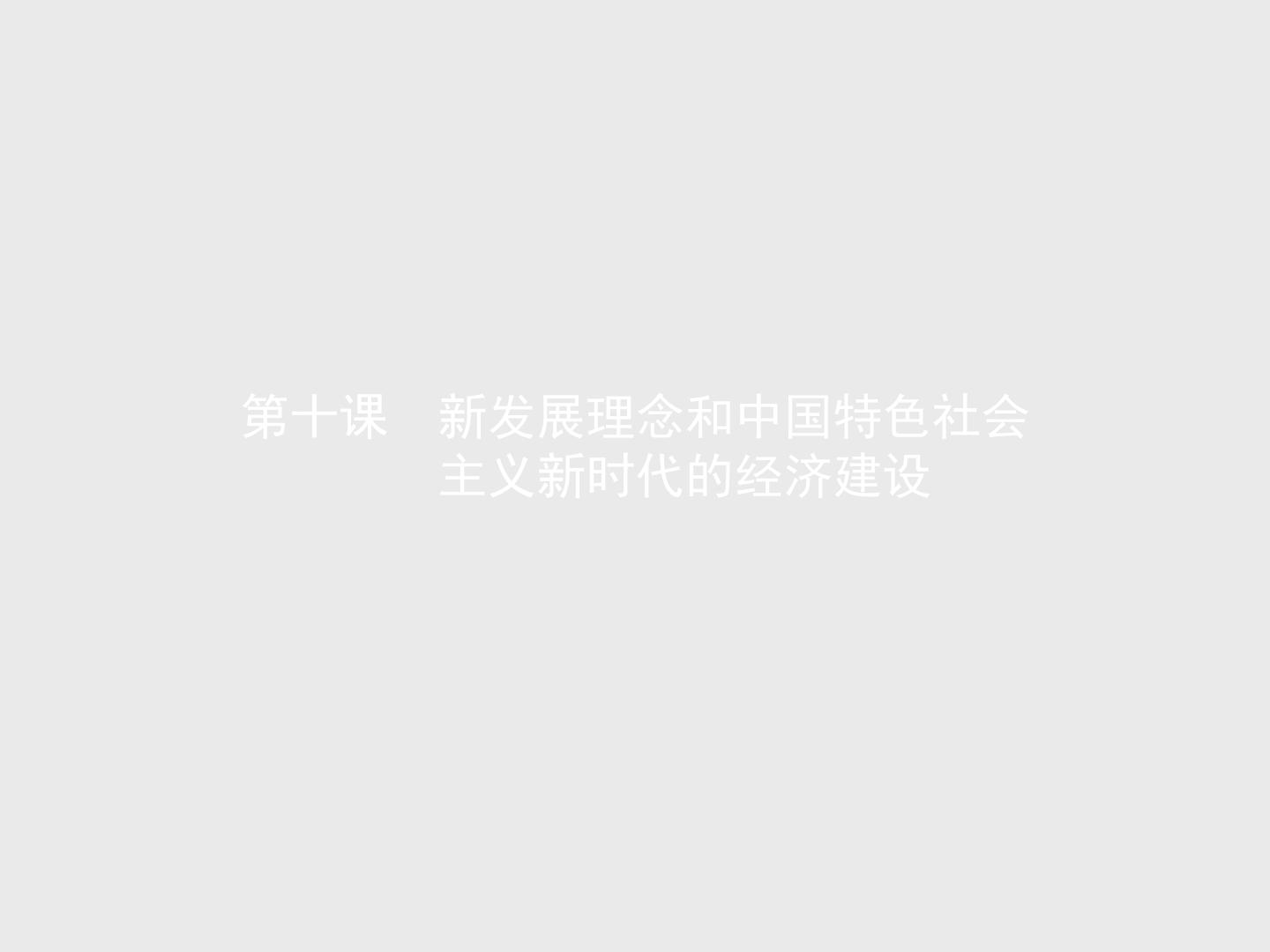 人教版高中思想政治必修1学考同步第十课第一框中国经济发展进入新时代课件