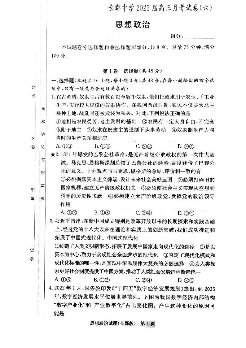 2023届湖南省长沙市长郡中学高三上学期月考(六)政治试题第1页